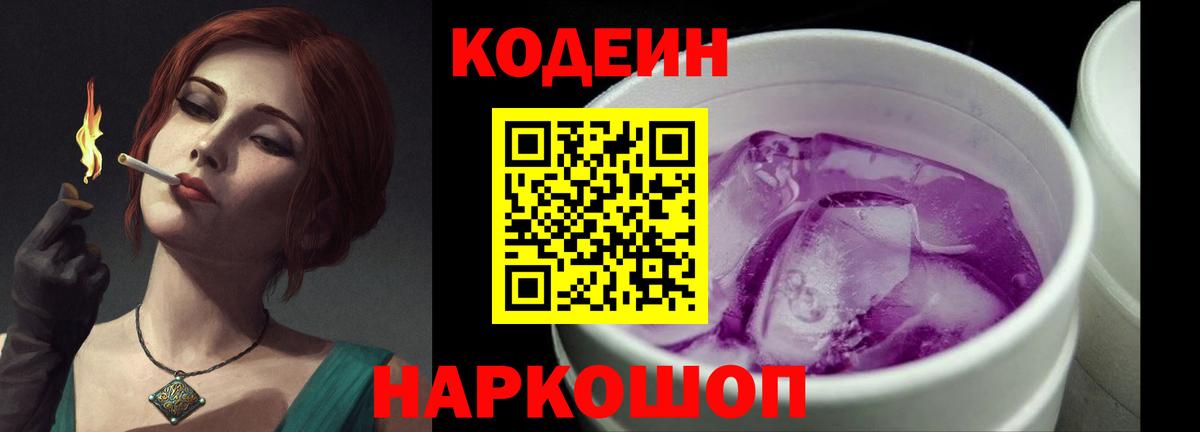 Соль-Илецк  Codein Purple Drank  Вход с VPN  купить закладку  Codein напиток Lean (лин) 